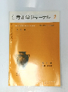 月考古学ジャーナル　1989年2月号　No.301