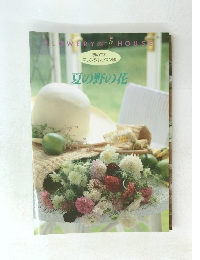 FLOWERY　HOUSE　夏の野の花
