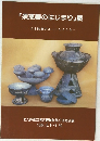 「須恵器のはじまり」展　日本陶器のルーツをさぐる