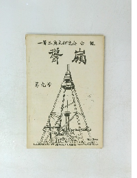 一等三角点研究会会報　脊嶺　第九号