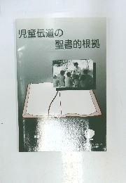 児童伝道の 聖書的根拠