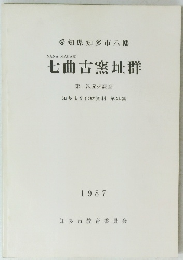 七曲古窯址群 1987　第24集