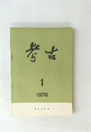 考古 1978 1