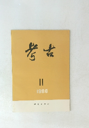考古　1986年11月号