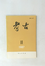 考古　1987年11月号