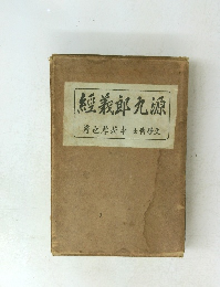 經義郎丸源 著也孝村中 土博學文集