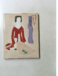 特選日本の古典万葉集