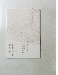 森繁久彌のNHK日曜名作座 藤沢周平傑作選 