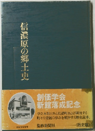 信濃原の郷土史