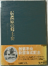 信濃原の郷土史
