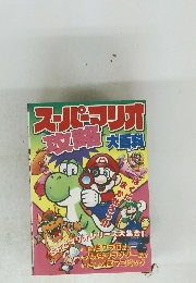 スーパマリア戦略大百科