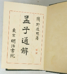 孟子通解東京明治書院