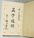 孟子通解東京明治書院