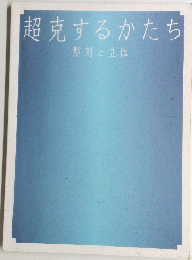 超克するかたち