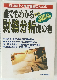 誰でもわかる財務分析 虎の巻