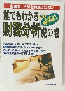 誰でもわかる財務分析 虎の巻