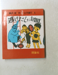 逃げだしたお皿