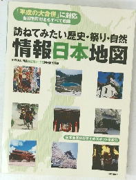 訪ねてみたい歴史・祭り・自然情報日本地図