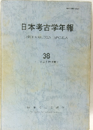 日本考古学年報　38　1985年度版