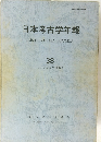 日本考古学年報　38　1985年度版