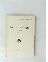 多摩ニュータウン遺跡