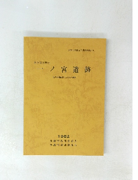 一ノ宮遺跡　1982