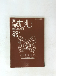月刊むし　95　1979年2月号