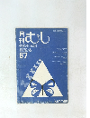 月刊むし　87　1978年6月号