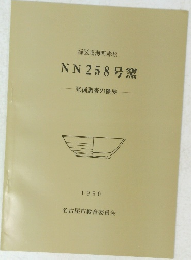 NN258号窯　発掘調査の概要　1990年
