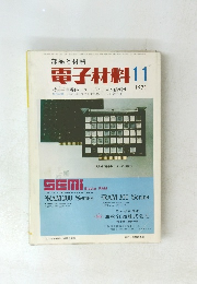電子材料　1971年11月号