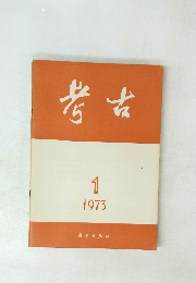 考古　1973年1月