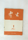 考古　1973年1月
