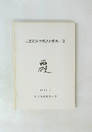 大里遺跡発掘調査概要　6