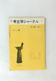 月刊考古学ジャーナル no.28 1996年1月号