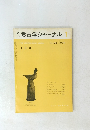 月刊考古学ジャーナル no.28 1996年1月号