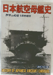 日本航空母艦史 736 2011年