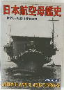 日本航空母艦史 736 2011年