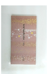 伊豫切和漢朗詠集　下