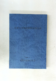 正家1号窯発掘調査報告書