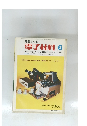 電子材料　1974年6月