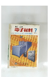 電子材料　1974年7月