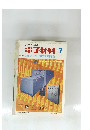 電子材料　1974年7月