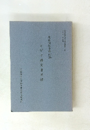 えびす講文書目録