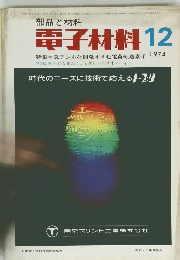 電子材料　1974年12月