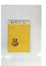 月刊考古学ジャーナル　56　1971年5月号
