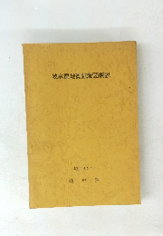 岐阜県地質鉱産図概説