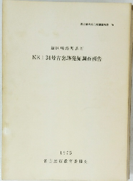 NKI34号古窯跡発掘調査報告　1975