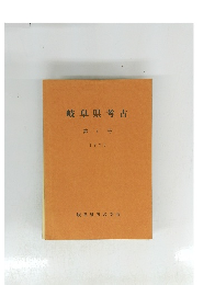 岐阜県考古　第4号 1975年