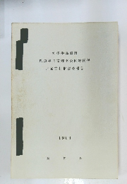 知多半島道路 県道半田南知多公園線関係　1968年