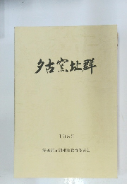 夕古窯北群　1982年